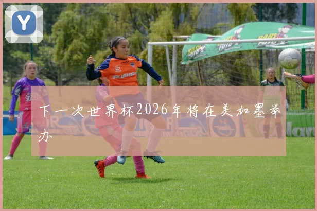 下一次世界杯2026年将在美加墨举办
