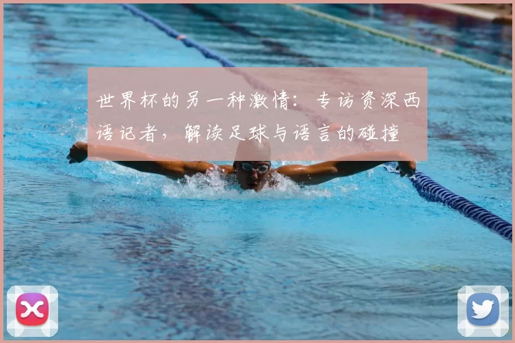 世界杯的另一种激情：专访资深西语记者，解读足球与语言的碰撞