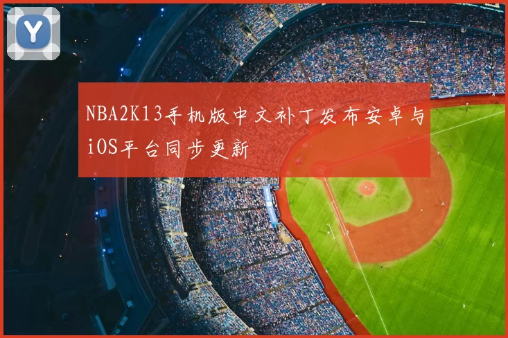 NBA2K13手机版中文补丁发布安卓与iOS平台同步更新