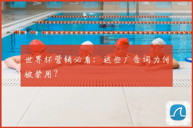 世界杯营销必看:这些广告词为何被禁用?