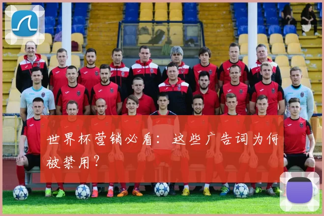 世界杯营销必看：这些广告词为何被禁用？