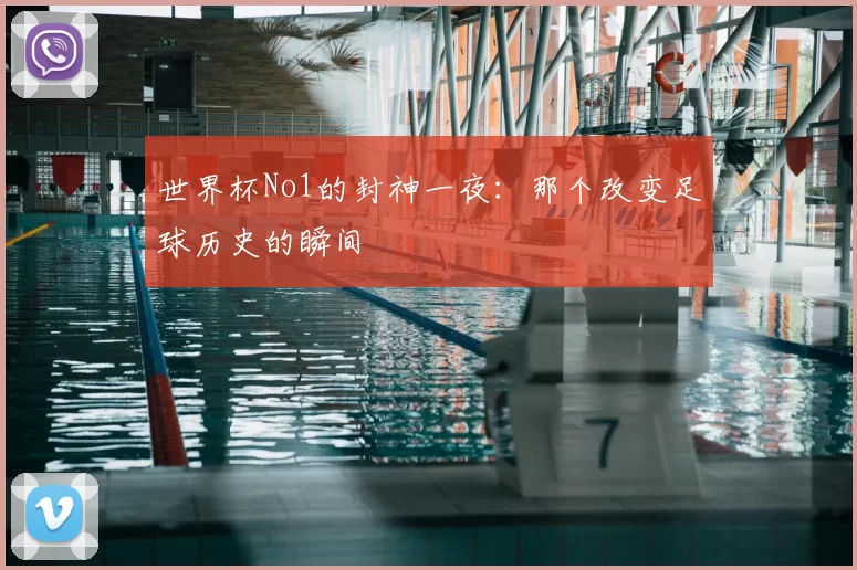 世界杯No1的封神一夜：那个改变足球历史的瞬间