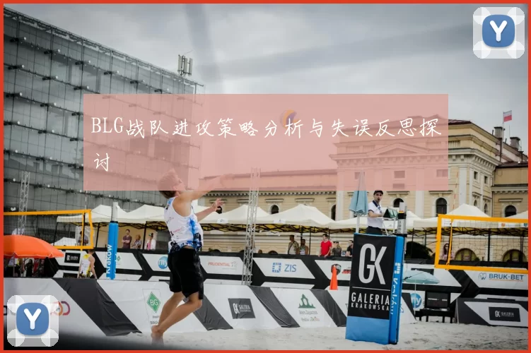 BLG战队进攻策略分析与失误反思探讨
