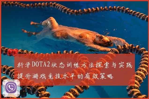 科学DOTA2状态训练方法探索与实践提升游戏竞技水平的有效策略