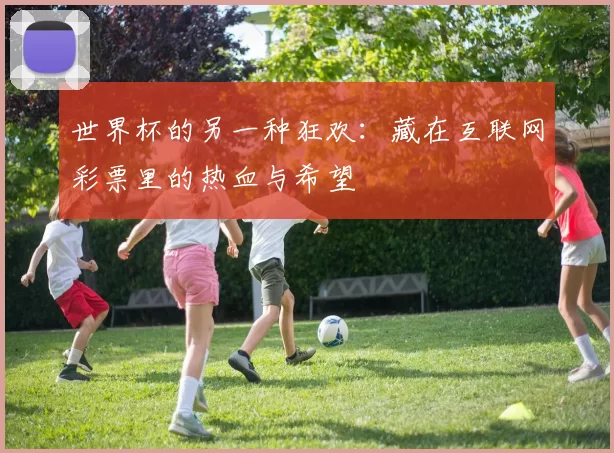 世界杯的另一种狂欢:藏在互联网彩票里的热血与希望