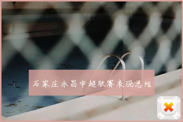 石家庄永昌中超联赛表现总结