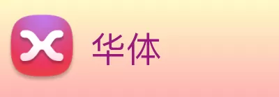 华体 logo
